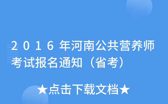 2016年河南公共营养师考试报名通知（省考）