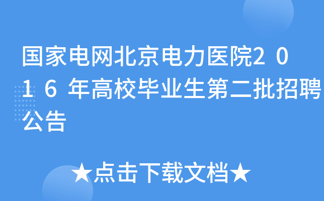 国家电网北京电力医院2016年高校毕业生第二批招聘公告