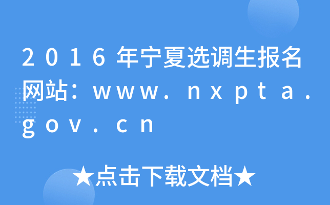 2016ꌎx{(dio)W(wng)վwww.nxpta.gov.cn