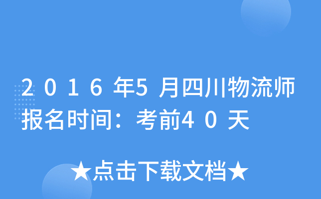 2016年5月四川物流师报名时间：考前40天
