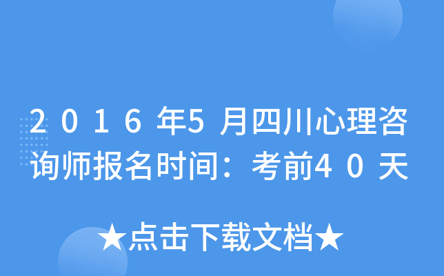 2016年5月四川心理咨询师报名时间：考前40天