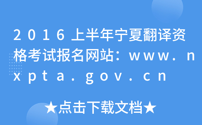 2016上半年宁夏翻译资格考试报名网站：www.nxpta.gov.cn