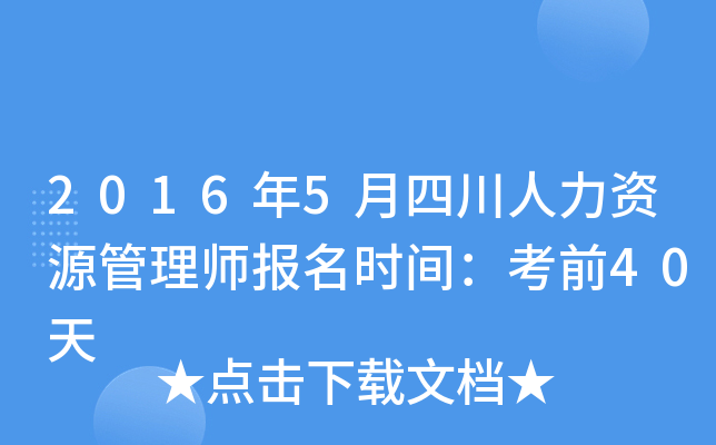 2016年5月四川人力资源管理师报名时间：考前40天