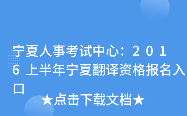 宁夏人事考试中心：2016上半年宁夏翻译资格报名入口