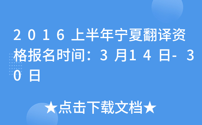 2016上半年宁夏翻译资格报名时间：3月14日-30日