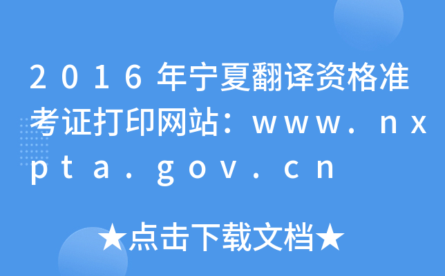 2016年宁夏翻译资格准考证打印网站：www.nxpta.gov.cn