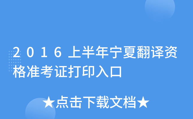 2016上半年宁夏翻译资格准考证打印入口