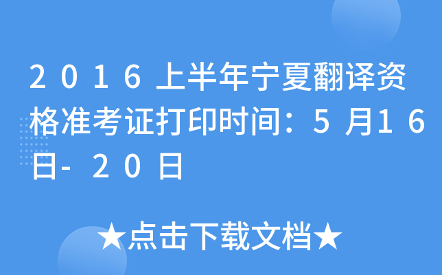 2016上半年宁夏翻译资格准考证打印时间：5月16日-20日