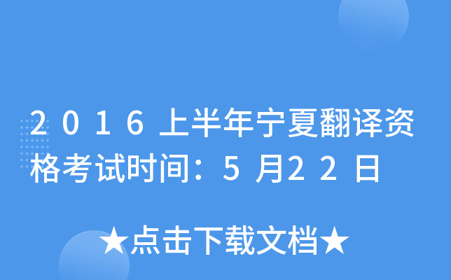 2016上半年宁夏翻译资格考试时间：5月22日