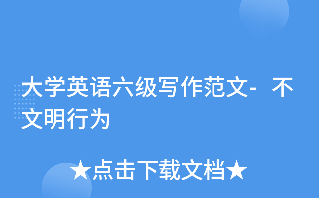 大开云kaiyun(中国)英语六级写作范文-不文明行为