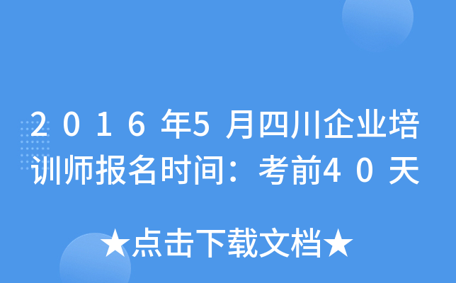 2016年5月四川企业培训师报名时间：考前40天