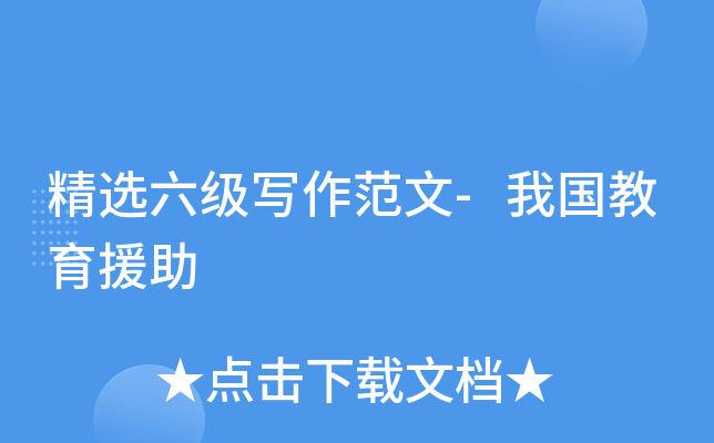 精选六级写作范文-我国教育援助