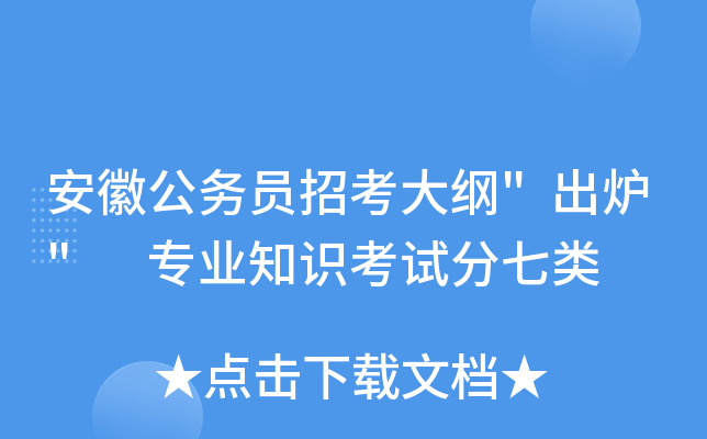 安徽公务员招考大纲