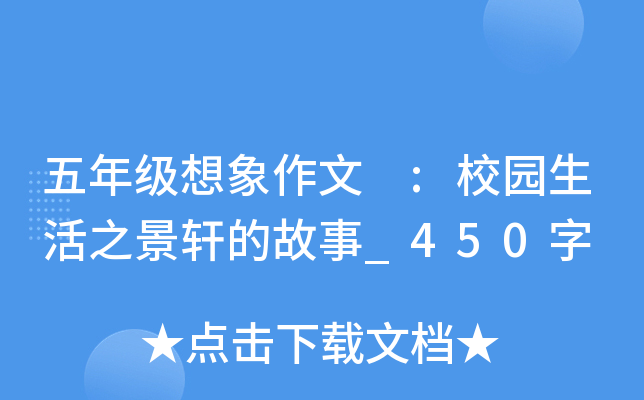 五年级想象作文 :校园生活之景轩的故事_450字
