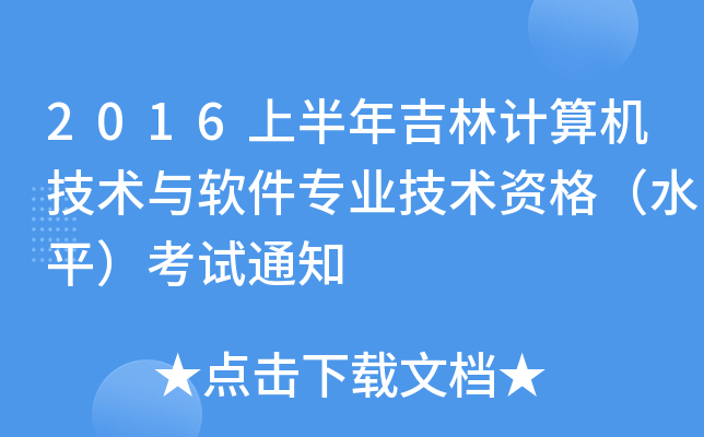 2016上半年吉林计算机技术与软件专业技术资格（水平）考试通知