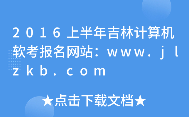 2016ϰ꼪Ӌ(j)C(j)ܛ(bo)W(wng)վwww.jlzkb.com