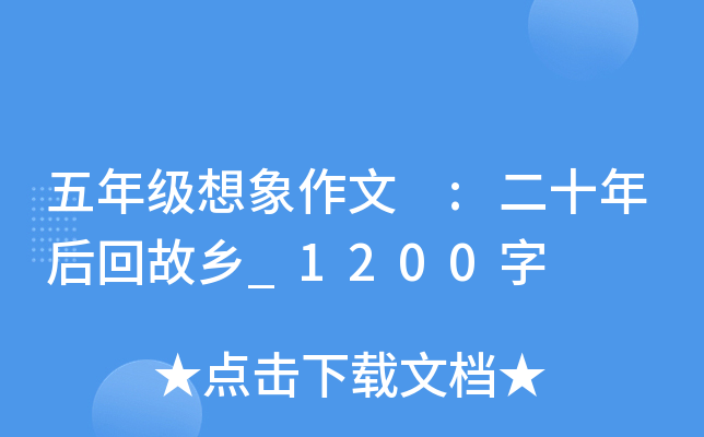 五年级想象作文 :二十年后回故乡_1200字