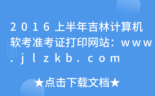 2016上半年吉林计算机软考准考证打印网站：www.jlzkb.com