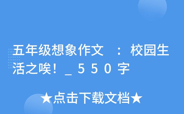 五年级想象作文 :校园生活之唉！_550字