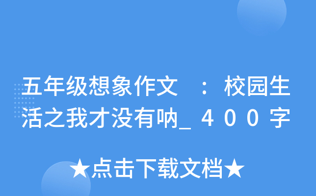 五年级想象作文 :校园生活之我才没有呐_400字