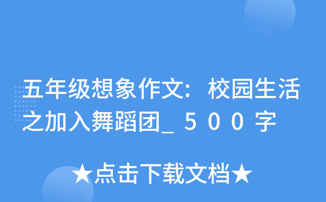 五年级想象作文:校园生活之加入舞蹈团_500字