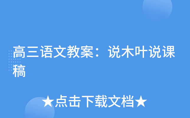 高三语文教案：说木叶说课稿