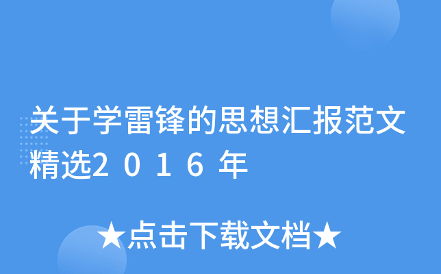 关于开云kaiyun(中国)雷锋的思想汇报范文精选2016年