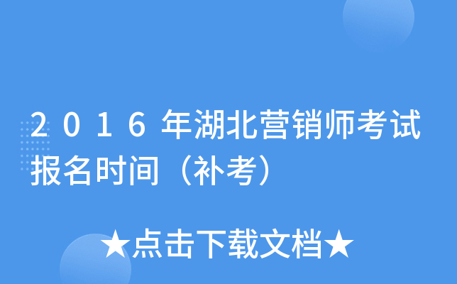 2016年湖北营销师考试报名时间（补考）