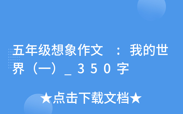 五年级想象作文 :我的世界（一）_350字