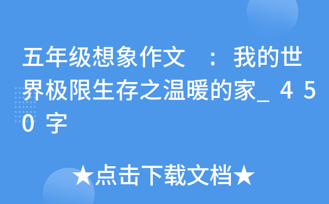 五年级想象作文 :我的世界极限生存之温暖的家_450字