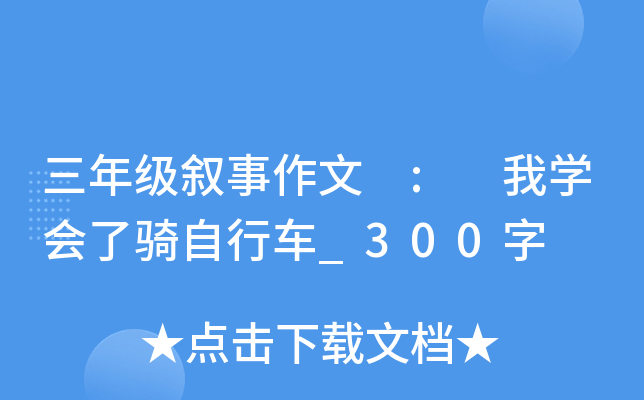 三年级叙事作文 : 我开云kaiyun(中国)会了骑自行车_300字