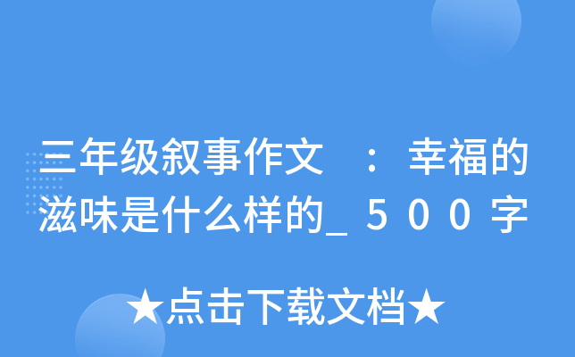 三年级叙事作文 :幸福的滋味是什么样的_500字