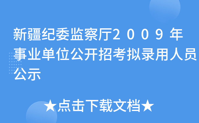 新疆纪委监察厅2009年事业单位公开招考拟录用人员公示