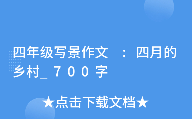四年级写景作文 :四月的乡村_700字