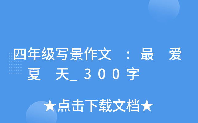 四年级写景作文 :最 爱 夏 天_300字