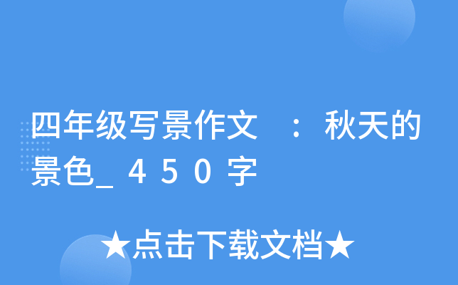 四年级写景作文 :秋天的景色_450字