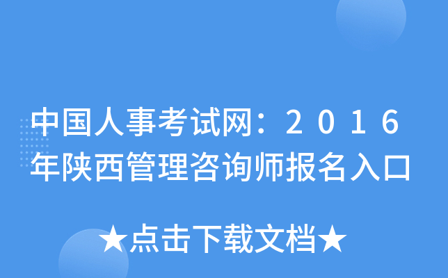 中国人事考试网：2016年陕西管理咨询师报名入口