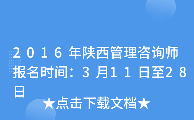 2016年陕西管理咨询师报名时间：3月11日至28日