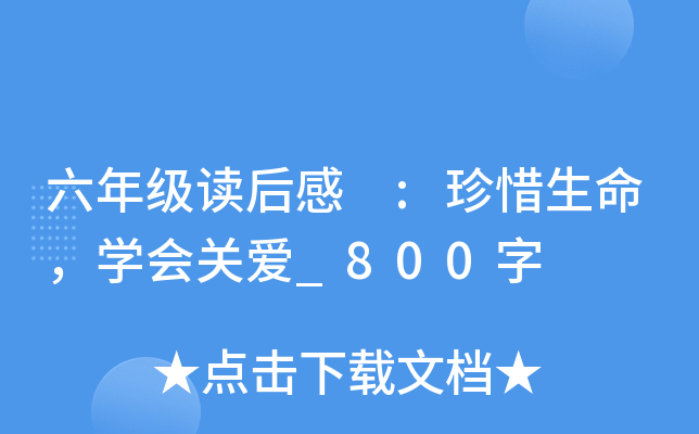 六年级读后感 :珍惜生命，开云kaiyun(中国)会关爱_800字