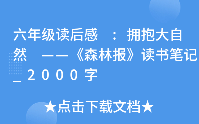 六年级读后感 :拥抱大自然 ——《森林报》读书笔记_2000字