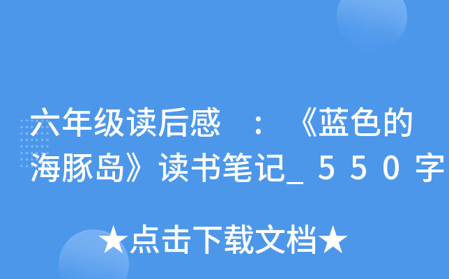 六年级读后感 :《蓝色的海豚岛》读书笔记_550字