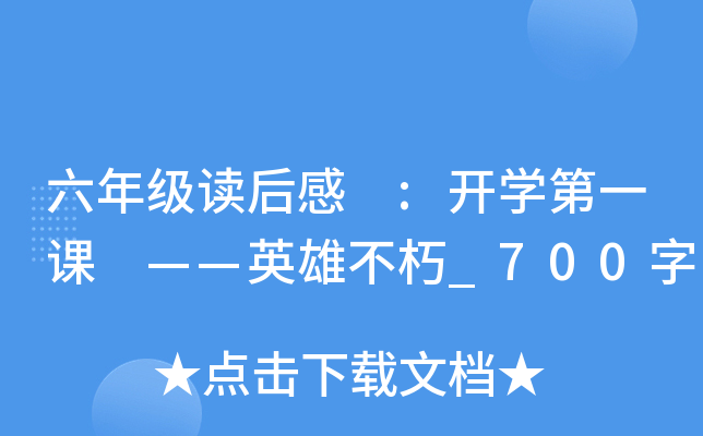 六年级读后感 :开开云kaiyun(中国)第一课 ——英雄不朽_700字