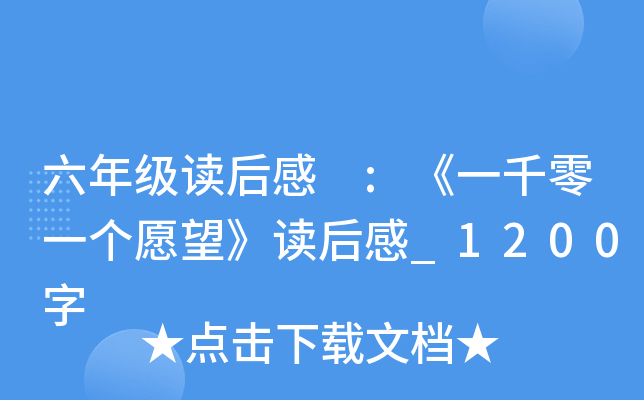 六年级读后感 :《一千零一个愿望》读后感_1200字