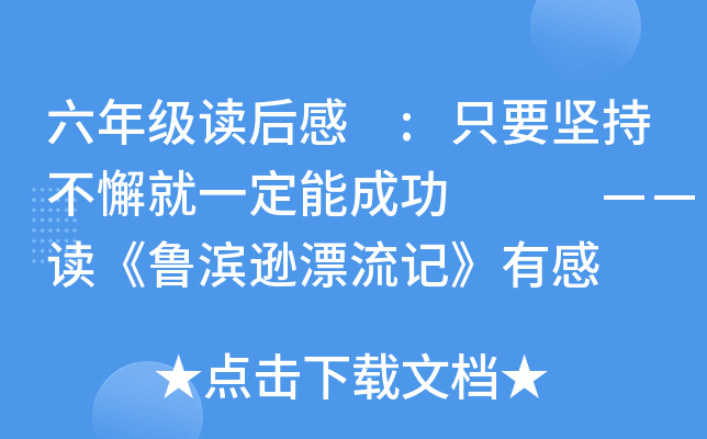 六年级读后感 :只要坚持不懈就一定能成功 　　——读《鲁滨逊漂流记》有感