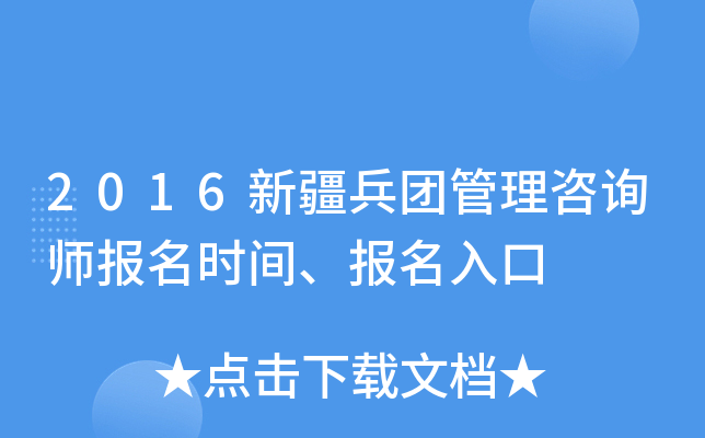 2016新疆兵团管理咨询师报名时间、报名入口