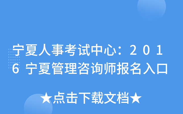 宁夏人事考试中心：2016宁夏管理咨询师报名入口