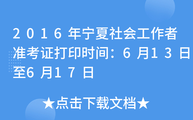 2016年宁夏社会工作者准考证打印时间：6月13日至6月17日