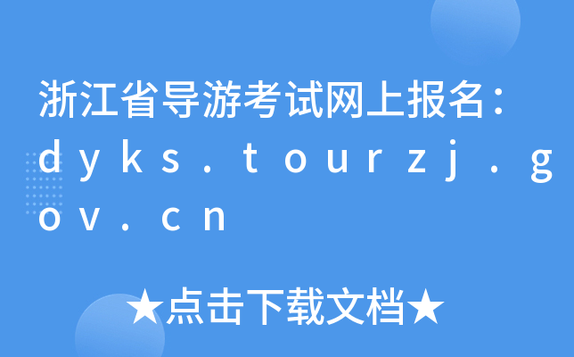 㽭ʡοԇW(wng)ψdyks.tourzj.gov.cn