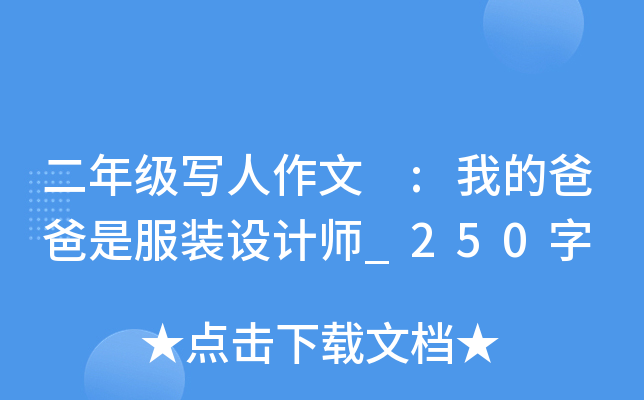 二年级写人作文 :我的爸爸是服装设计师_250字