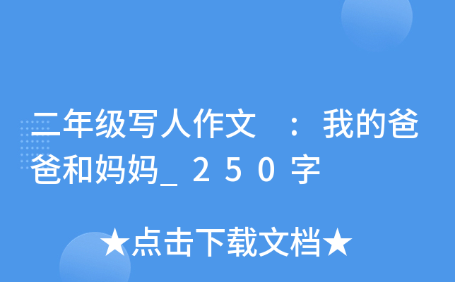 二年级写人作文 :我的爸爸和妈妈_250字